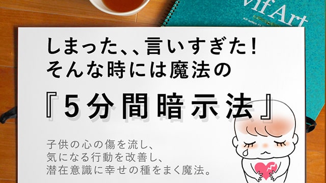 魔法の 5分間暗示法 の効果は絶大 子供を叱りすぎた時のフォローにも アルパパの知育ブログ