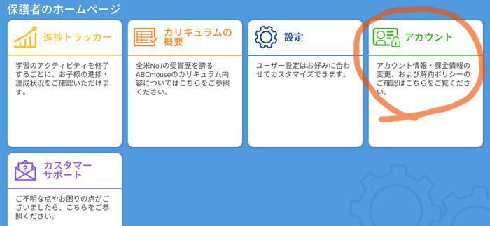 楽天ABCマウス 解約