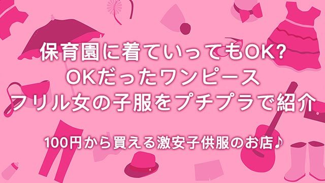 保育園に使える激安女の子服
