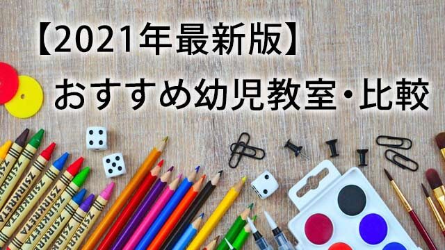 21最新 比較 おすすめ幼児教室はどこ 効果の出る教室選び アルパパの知育ブログ