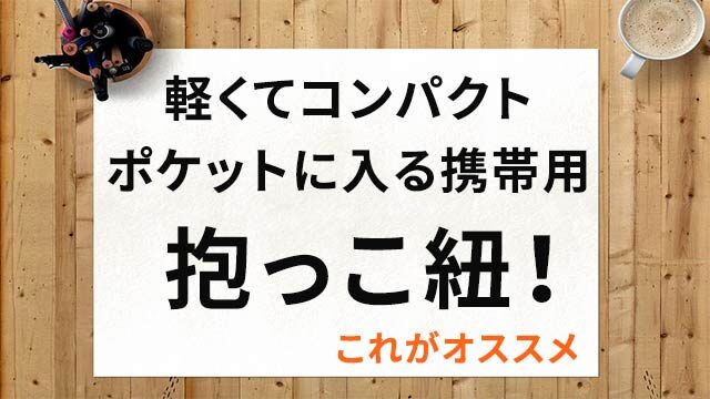 抱っこ紐トンガ、軽量コンパクトで3歳までオススメ