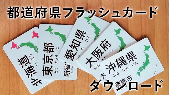都道府県カードのダウンロード素材