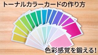 子供の色彩感覚を鍛えるトーナルカラーカード