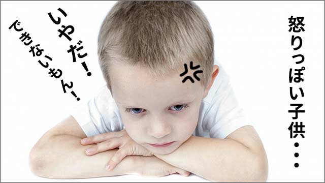 怒りっぽい子供 4歳
