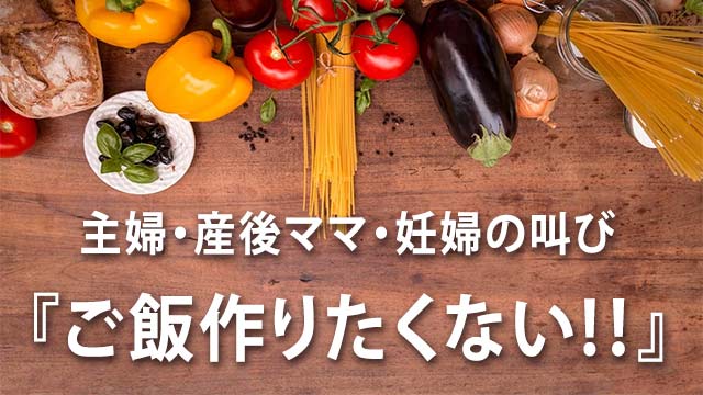 ご飯作りたくない 主婦