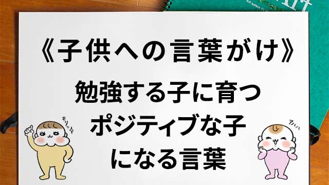 子供への言葉がけ、勉強する子に育てる