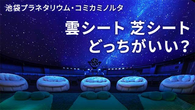 プラネタリウム、雲シート芝シートどっちがいい?