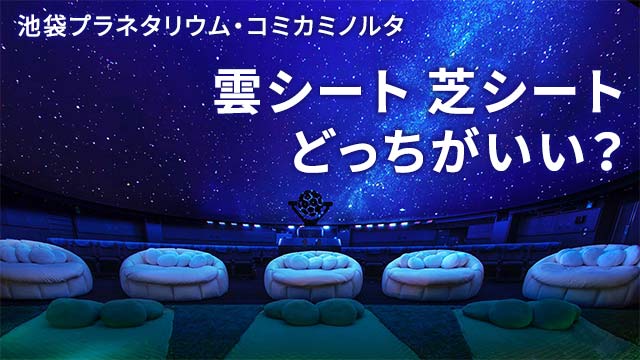 雲シート 芝シートどっち 家族で池袋プラネタリウムコミカミノルタ アルパパの知育ブログ