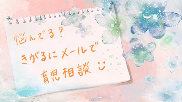 メールで育児相談