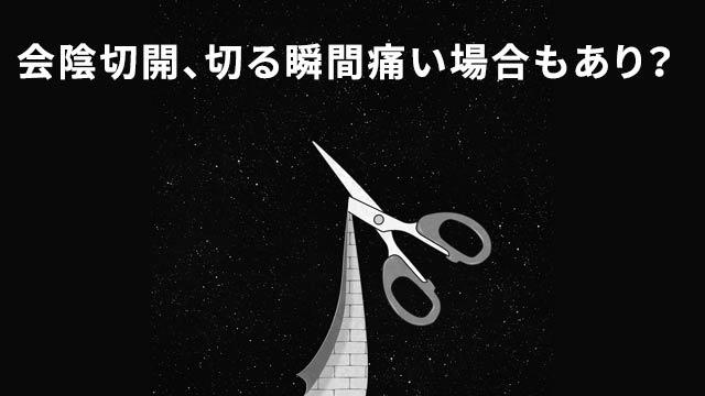 会陰切開の痛み