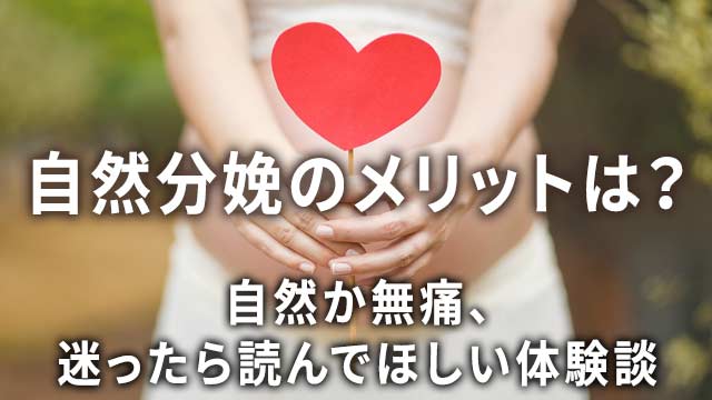 自然分娩のメリット
