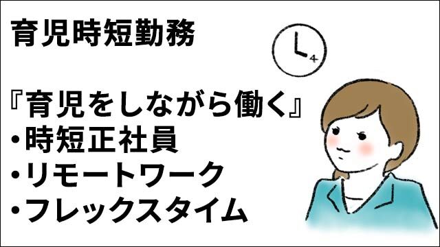 育児、子育てしながら働く