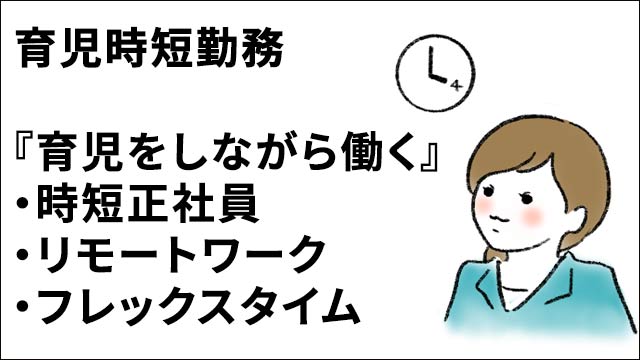 育児、子育てしながら働く