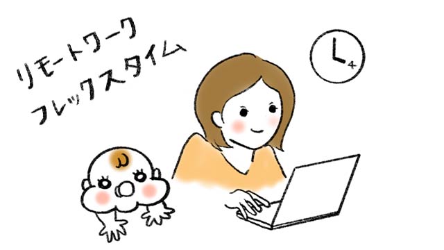 育児時短勤務 子育てしながら働く