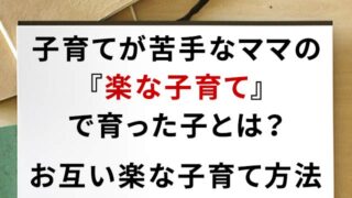 子育てが苦手なママの楽な子育て