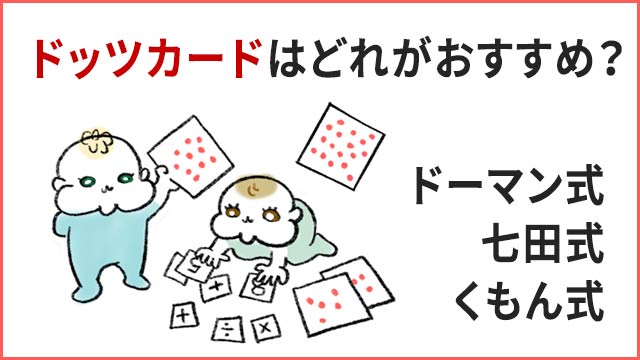 七田式ドッツカードは効果ある？ドーマン式・七田式・公文式どれが