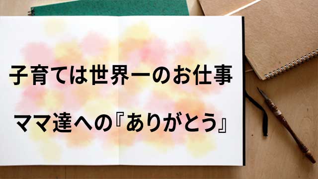 ママは最高のお仕事