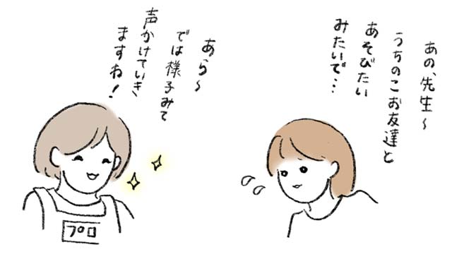 友達の輪に入れない子 先生に相談