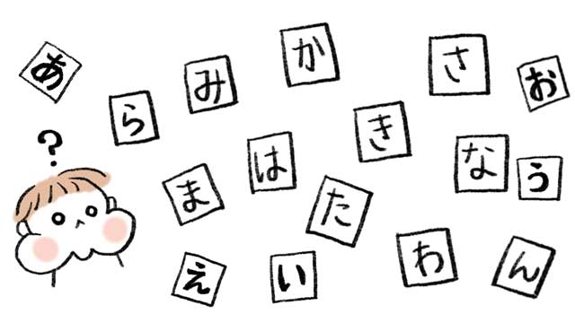 ひらがな 覚えない 原因