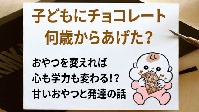 チョコレート 何歳からあげた