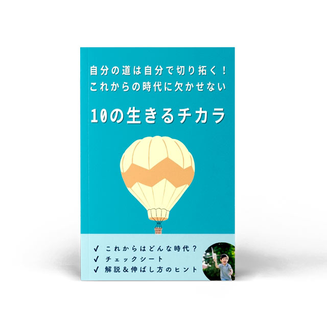 これからの時代に必要な生きる力