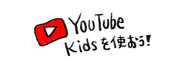 youtubekids 2歳