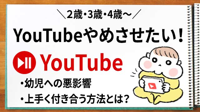 2歳 youtube やめさせたい