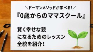 0歳からのママスクール