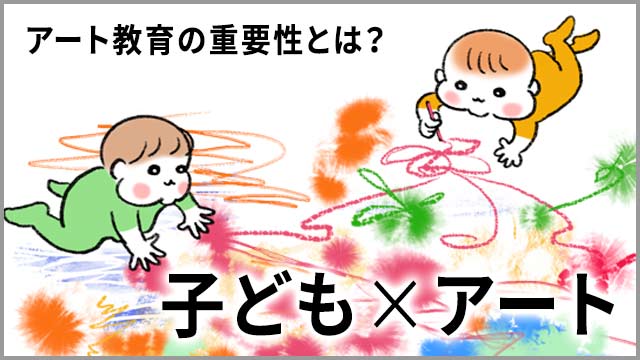 アート 子ども