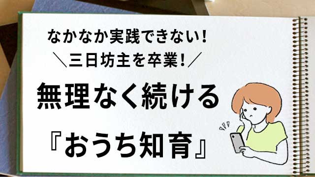 おうち知育