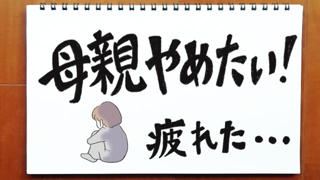 母親やめたい